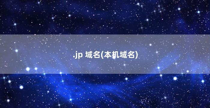 .jp 域名(本机域名)